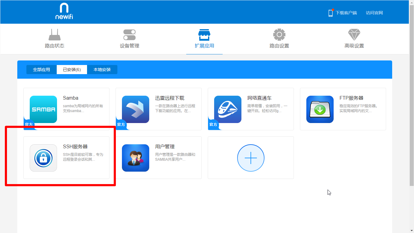 newifi官方应用
